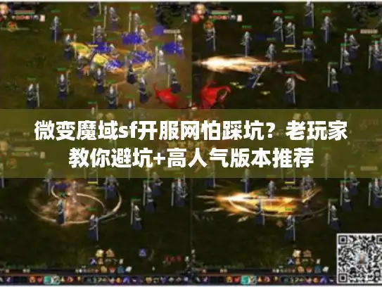 微变魔域sf开服网怕踩坑？老玩家教你避坑+高人气版本推荐