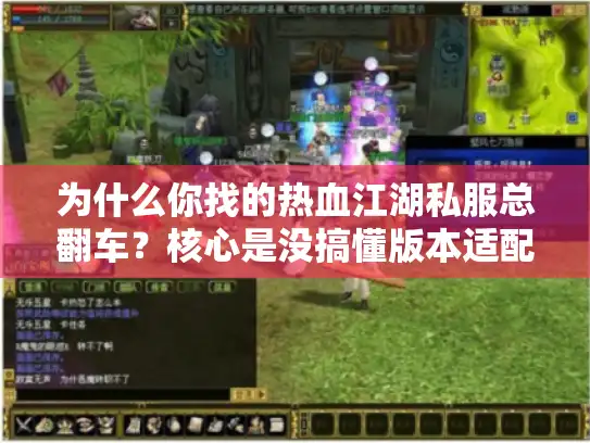 为什么你找的热血江湖私服总翻车？核心是没搞懂版本适配性