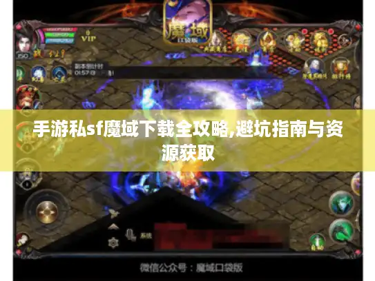 手游私sf魔域下载全攻略,避坑指南与资源获取