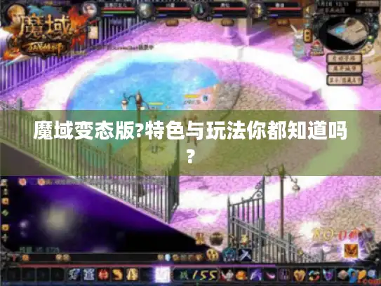 魔域变态版?特色与玩法你都知道吗?