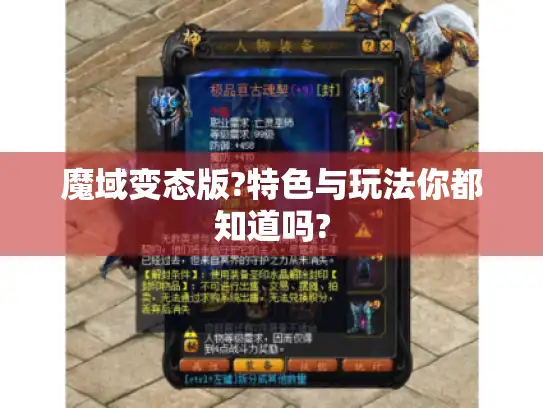 魔域变态版?特色与玩法你都知道吗?