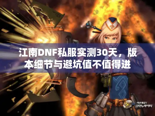 江南DNF私服实测30天，版本细节与避坑值不值得进