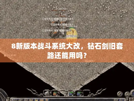 8新版本战斗系统大改，钻石剑旧套路还能用吗？