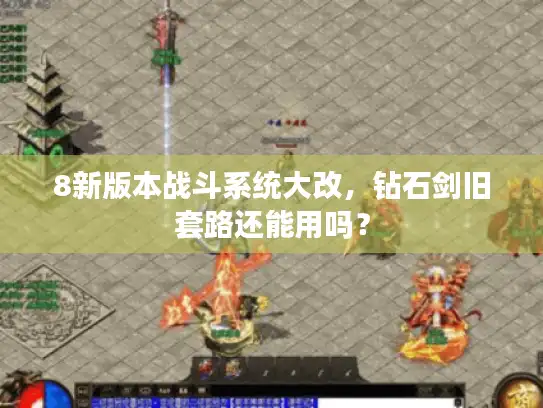8新版本战斗系统大改，钻石剑旧套路还能用吗？