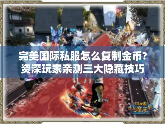完美国际私服怎么复制金币?资深玩家亲测三大隐藏技巧