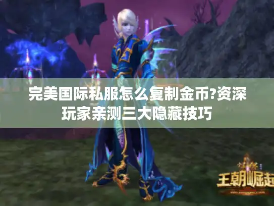 完美国际私服怎么复制金币?资深玩家亲测三大隐藏技巧