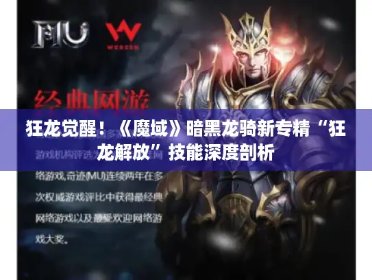 狂龙觉醒！《魔域》暗黑龙骑新专精“狂龙解放”技能深度剖析