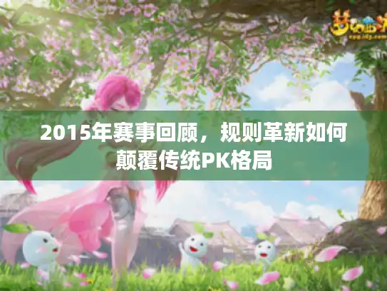 2015年赛事回顾，规则革新如何颠覆传统PK格局