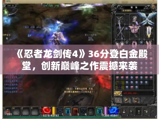 《忍者龙剑传4》36分登白金殿堂,创新巅峰之作震撼来袭 《忍者龙剑传4》36分登白金殿堂,创新巅峰之作震撼来袭