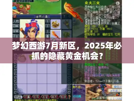 梦幻西游7月新区，2025年必抓的隐藏黄金机会？