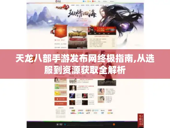 天龙八部手游发布网终极指南,从选服到资源获取全解析