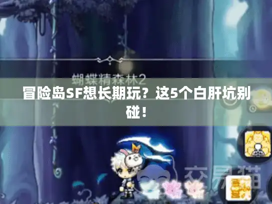 冒险岛SF想长期玩？这5个白肝坑别碰！