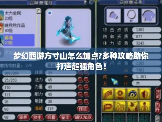 梦幻西游方寸山怎么加点?多种攻略助你打造超强角色! 梦幻西游方寸山怎么加点?多种攻略助你打造超强角色!