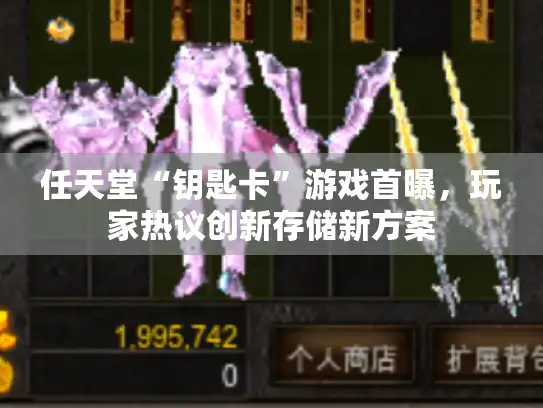 任天堂“钥匙卡”游戏首曝，玩家热议创新存储新方案