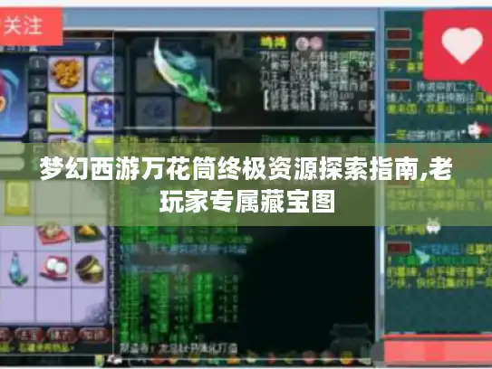梦幻西游万花筒终极资源探索指南,老玩家专属藏宝图