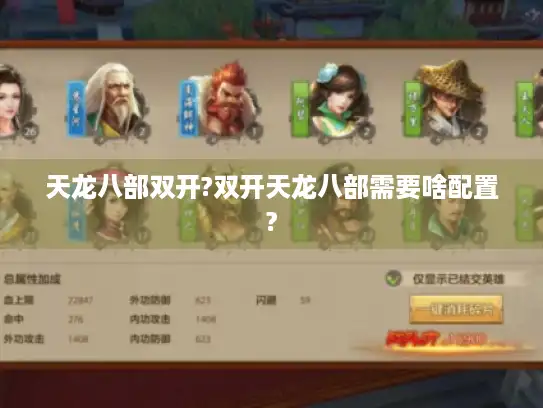 天龙八部双开?双开天龙八部需要啥配置?
