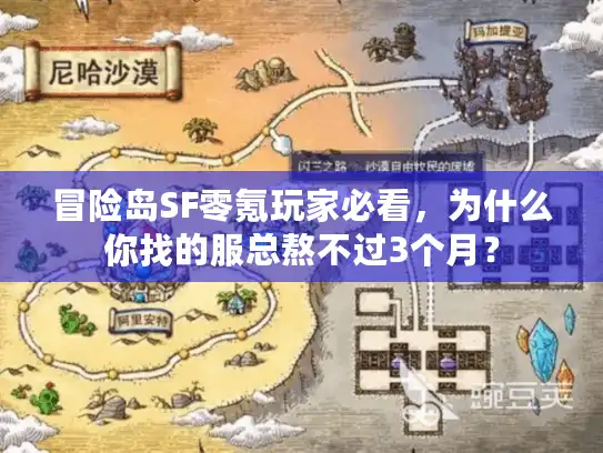 冒险岛SF零氪玩家必看，为什么你找的服总熬不过3个月？