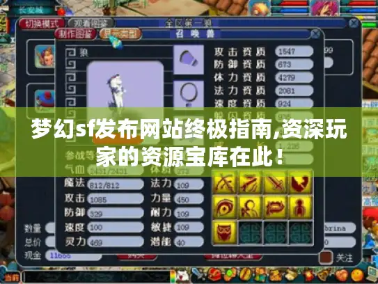 梦幻sf发布网站终极指南,资深玩家的资源宝库在此！