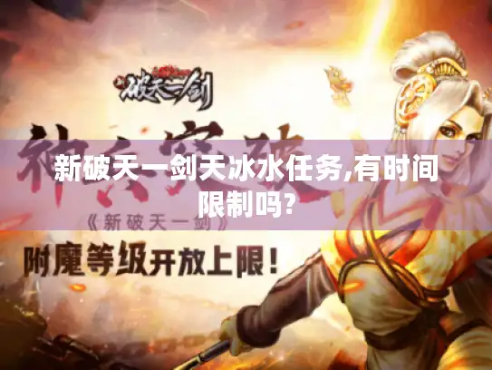 新破天一剑天冰水任务,有时间限制吗?