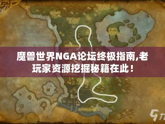 魔兽世界NGA论坛终极指南,老玩家资源挖掘秘籍在此！