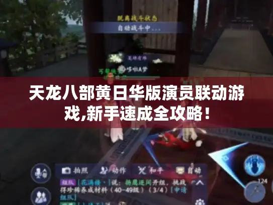 天龙八部黄日华版演员联动游戏,新手速成全攻略！