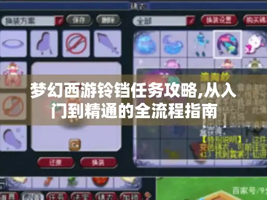 梦幻西游铃铛任务攻略,从入门到精通的全流程指南