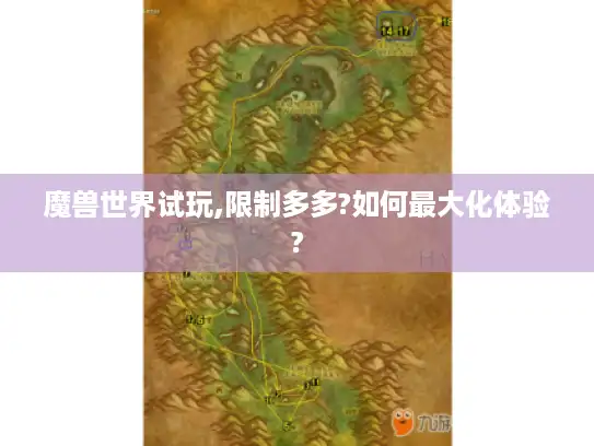 魔兽世界试玩,限制多多?如何最大化体验?