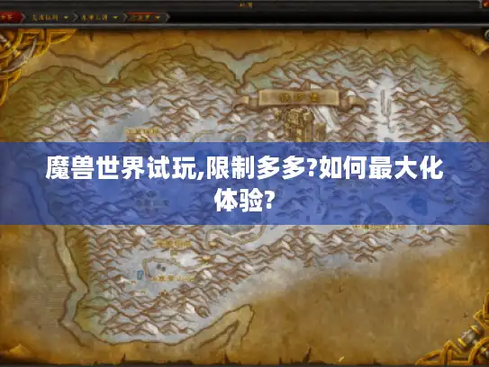 魔兽世界试玩,限制多多?如何最大化体验?
