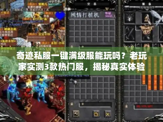 奇迹私服一键满级服能玩吗?老玩家实测3款热门服,揭秘真实体验 奇迹私服一键满级服能玩吗?老玩家实测3款热门服,揭秘真实体验