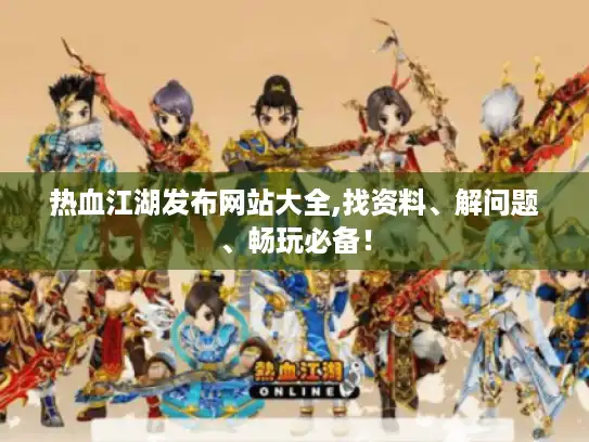 热血江湖发布网站大全,找资料、解问题、畅玩必备！