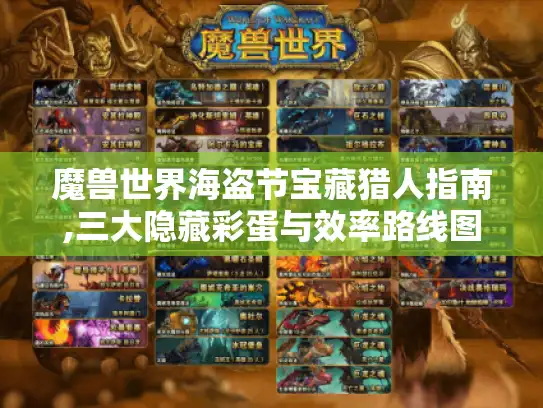 魔兽世界海盗节宝藏猎人指南,三大隐藏彩蛋与效率路线图