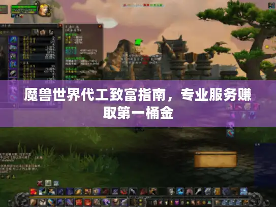 魔兽世界代工致富指南，专业服务赚取第一桶金