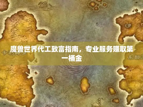 魔兽世界代工致富指南，专业服务赚取第一桶金