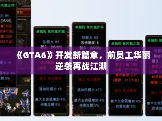 《GTA6》开发新篇章,前员工华丽逆袭再战江湖 《GTA6》开发新篇章,前员工华丽逆袭再战江湖