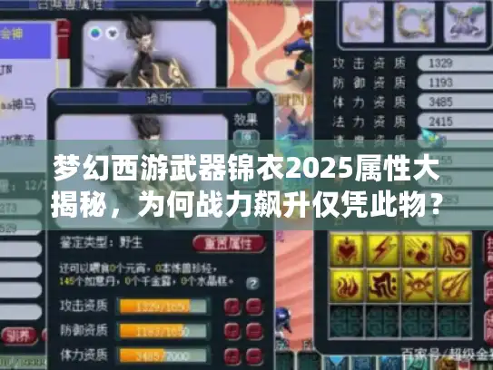 梦幻西游武器锦衣2025属性大揭秘，为何战力飙升仅凭此物？