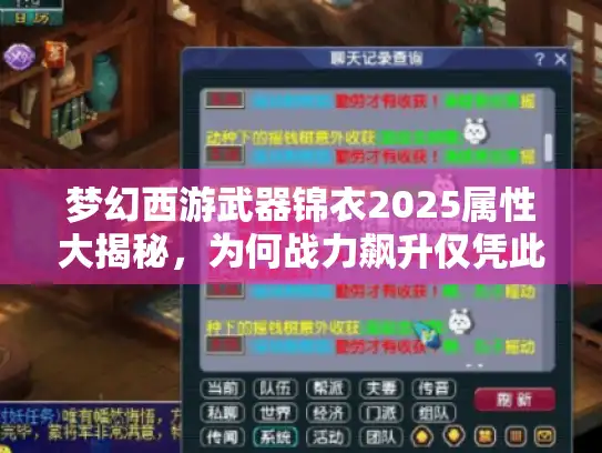 梦幻西游武器锦衣2025属性大揭秘，为何战力飙升仅凭此物？