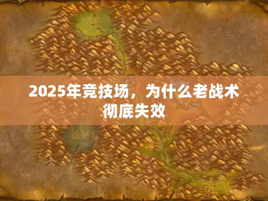 2025年竞技场，为什么老战术彻底失效
