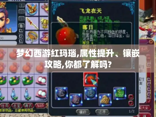 梦幻西游红玛瑙,属性提升、镶嵌攻略,你都了解吗?