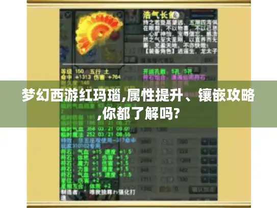 梦幻西游红玛瑙,属性提升、镶嵌攻略,你都了解吗?