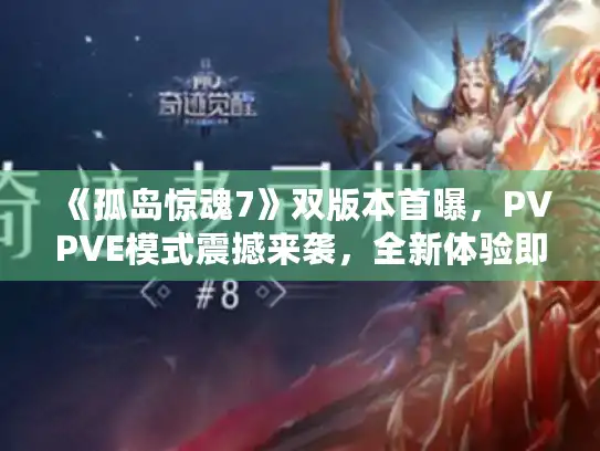 《孤岛惊魂7》双版本首曝，PVPVE模式震撼来袭，全新体验即将解锁！