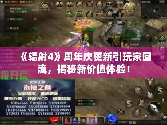 《辐射4》周年庆更新引玩家回流，揭秘新价值体验！