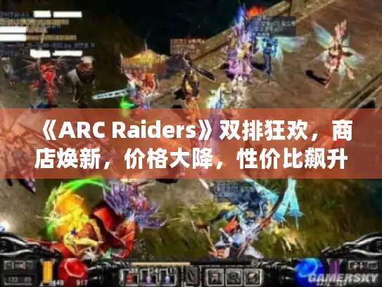 《ARC Raiders》双排狂欢,商店焕新,价格大降,性价比飙升 《ARC Raiders》双排狂欢,商店焕新,价格大降,性价比飙升