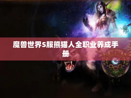 魔兽世界S服熊猫人全职业养成手册