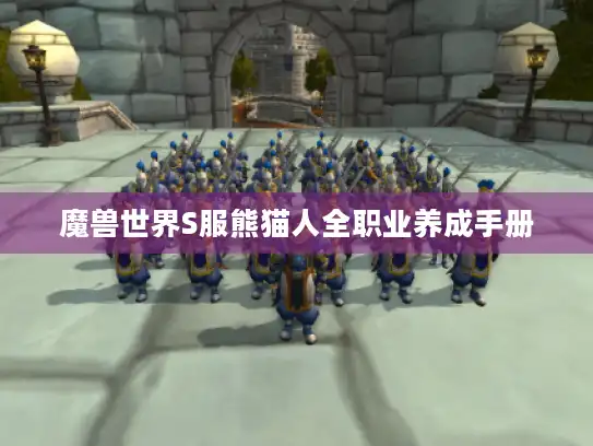 魔兽世界S服熊猫人全职业养成手册