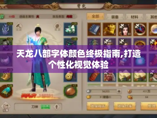 天龙八部字体颜色终极指南,打造个性化视觉体验
