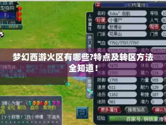 梦幻西游火区有哪些?特点及转区方法全知道！