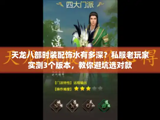 天龙八部时装配饰水有多深？私服老玩家实测3个版本，教你避坑选对款