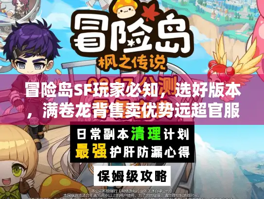 冒险岛SF玩家必知,选好版本,满卷龙背售卖优势远超官服3年 冒险岛SF玩家必知,选好版本,满卷龙背售卖优势远超官服3年