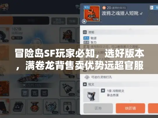 冒险岛SF玩家必知,选好版本,满卷龙背售卖优势远超官服3年 冒险岛SF玩家必知,选好版本,满卷龙背售卖优势远超官服3年