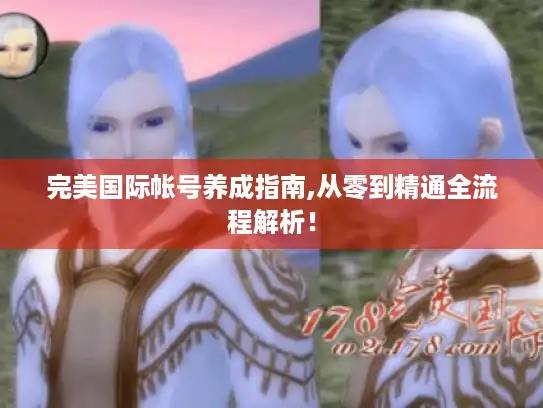 完美国际帐号养成指南,从零到精通全流程解析！